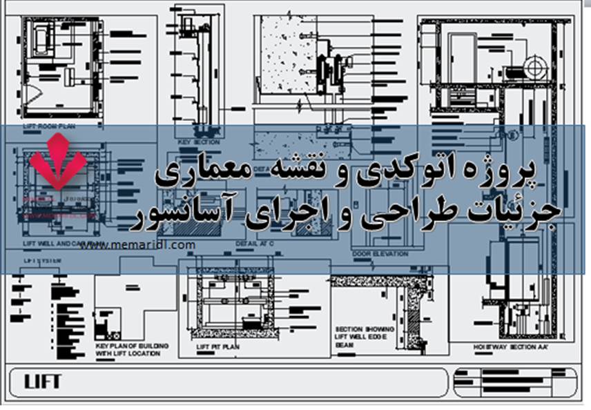 نقشه های معماری و جزئیات طراحی اجرای آسانسور  دانلود پروژه