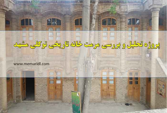 پروژه تحلیل و بررسی مرمت خانه تاریخی توکلی مشهد  دانلود پروژه